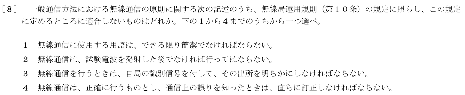 一陸特法規令和6年6月期午前[08]